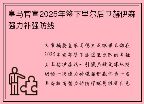 皇马官宣2025年签下里尔后卫赫伊森强力补强防线