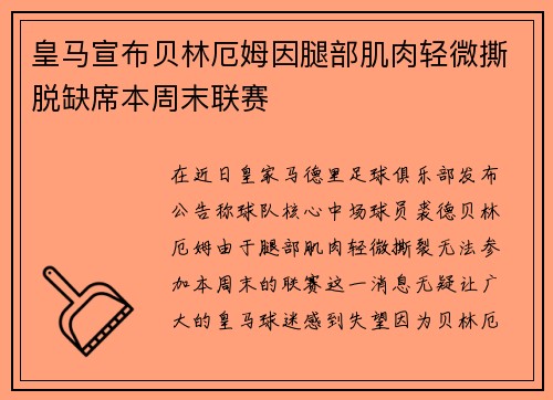 皇马宣布贝林厄姆因腿部肌肉轻微撕脱缺席本周末联赛