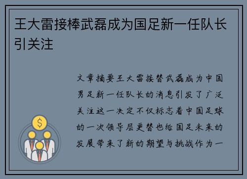 王大雷接棒武磊成为国足新一任队长引关注