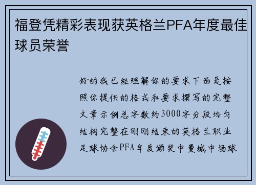 福登凭精彩表现获英格兰PFA年度最佳球员荣誉 福登凭精彩表现获英格兰PFA年度最佳球员荣誉