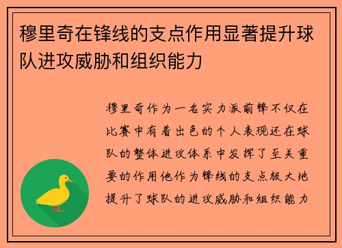 穆里奇在锋线的支点作用显著提升球队进攻威胁和组织能力 穆里奇在锋线的支点作用显著提升球队进攻威胁和组织能力