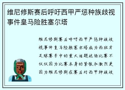 维尼修斯赛后呼吁西甲严惩种族歧视事件皇马险胜塞尔塔