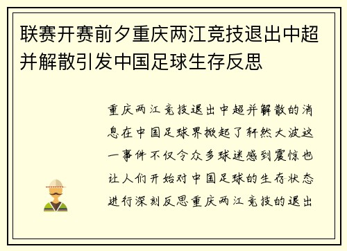 联赛开赛前夕重庆两江竞技退出中超并解散引发中国足球生存反思