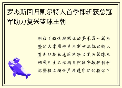罗杰斯回归凯尔特人首季即斩获总冠军助力复兴篮球王朝