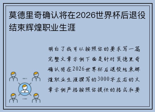 莫德里奇确认将在2026世界杯后退役结束辉煌职业生涯