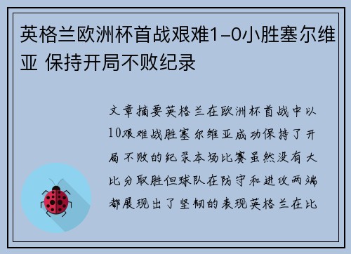 英格兰欧洲杯首战艰难1-0小胜塞尔维亚 保持开局不败纪录