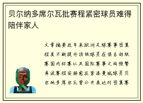 贝尔纳多席尔瓦批赛程紧密球员难得陪伴家人