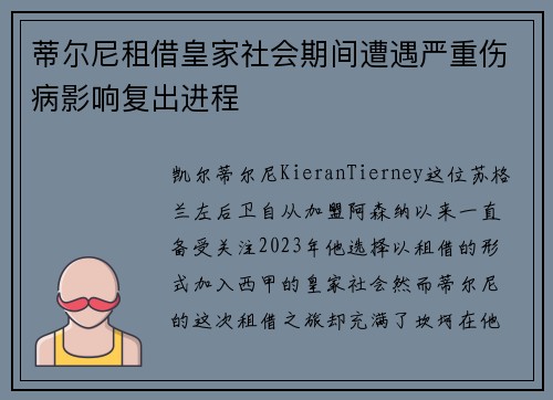 蒂尔尼租借皇家社会期间遭遇严重伤病影响复出进程