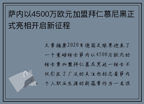 萨内以4500万欧元加盟拜仁慕尼黑正式亮相开启新征程