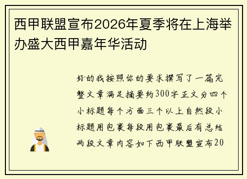 西甲联盟宣布2026年夏季将在上海举办盛大西甲嘉年华活动