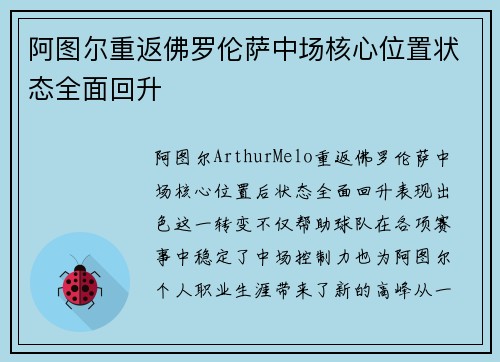阿图尔重返佛罗伦萨中场核心位置状态全面回升