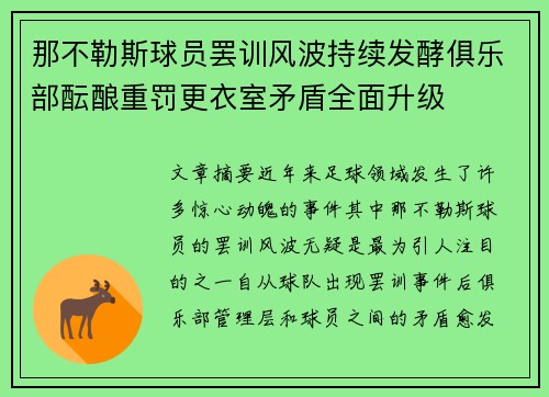 那不勒斯球员罢训风波持续发酵俱乐部酝酿重罚更衣室矛盾全面升级