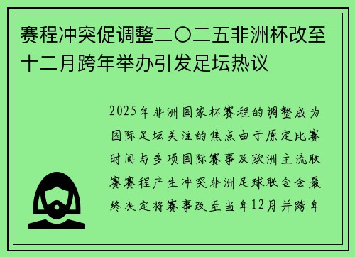 赛程冲突促调整二〇二五非洲杯改至十二月跨年举办引发足坛热议 赛程冲突促调整二〇二五非洲杯改至十二月跨年举办引发足坛热议