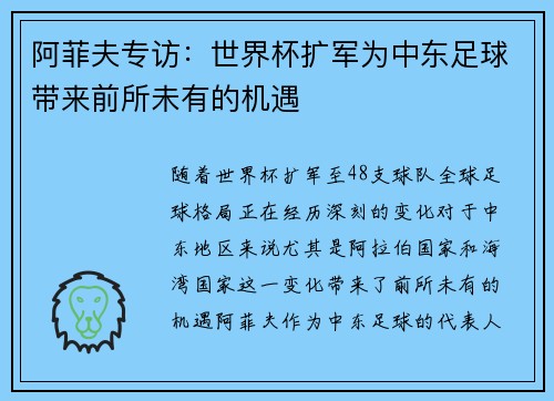 阿菲夫专访：世界杯扩军为中东足球带来前所未有的机遇