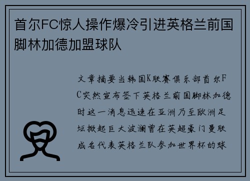 首尔FC惊人操作爆冷引进英格兰前国脚林加德加盟球队