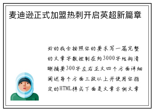 麦迪逊正式加盟热刺开启英超新篇章 麦迪逊正式加盟热刺开启英超新篇章