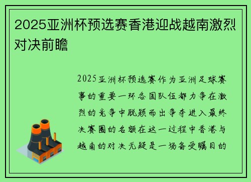 2025亚洲杯预选赛香港迎战越南激烈对决前瞻 2025亚洲杯预选赛香港迎战越南激烈对决前瞻