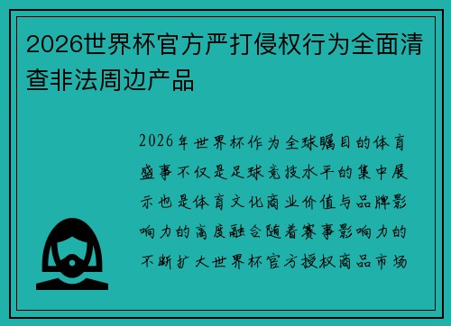 2026世界杯官方严打侵权行为全面清查非法周边产品 2026世界杯官方严打侵权行为全面清查非法周边产品