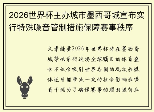 2026世界杯主办城市墨西哥城宣布实行特殊噪音管制措施保障赛事秩序