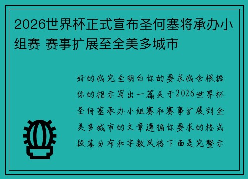 2026世界杯正式宣布圣何塞将承办小组赛 赛事扩展至全美多城市