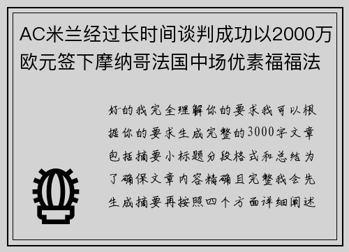 AC米兰经过长时间谈判成功以2000万欧元签下摩纳哥法国中场优素福福法纳