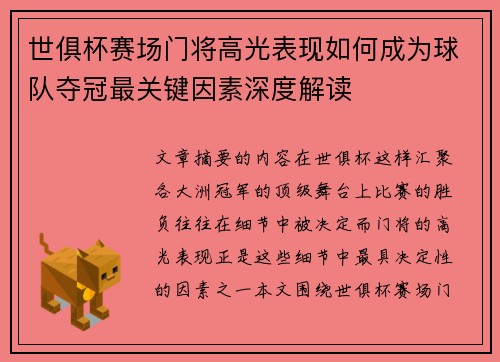 世俱杯赛场门将高光表现如何成为球队夺冠最关键因素深度解读
