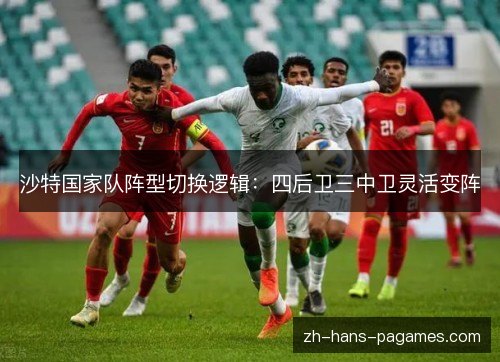 沙特国家队阵型切换逻辑：四后卫三中卫灵活变阵