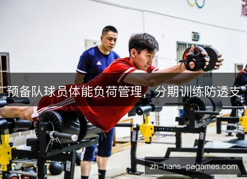 预备队球员体能负荷管理，分期训练防透支
