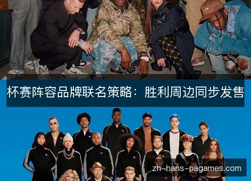 杯赛阵容品牌联名策略：胜利周边同步发售