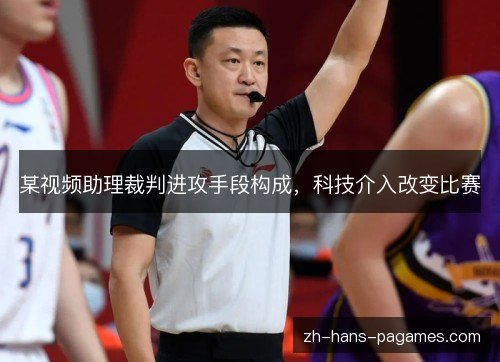 某视频助理裁判进攻手段构成，科技介入改变比赛