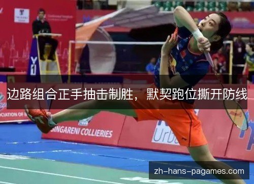 边路组合正手抽击制胜，默契跑位撕开防线