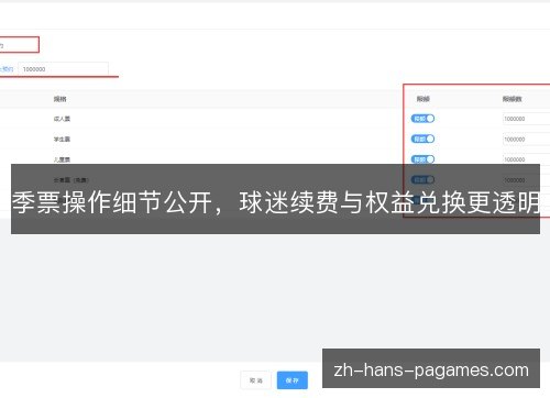 季票操作细节公开,球迷续费与权益兑换更透明 季票操作细节公开,球迷续费与权益兑换更透明
