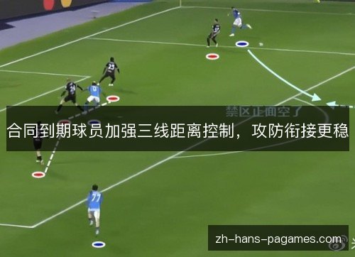 合同到期球员加强三线距离控制，攻防衔接更稳