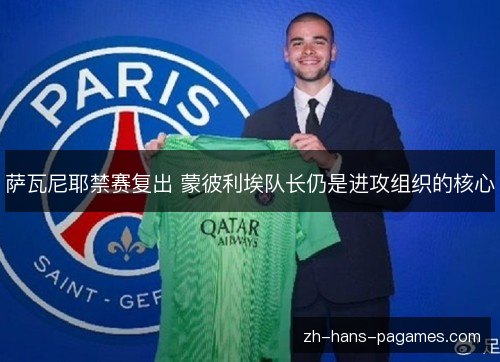 萨瓦尼耶禁赛复出 蒙彼利埃队长仍是进攻组织的核心 萨瓦尼耶禁赛复出 蒙彼利埃队长仍是进攻组织的核心